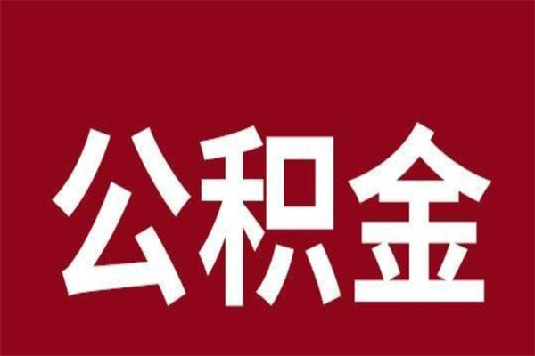 溧阳离职了要把公积金取出来吗（离职以后公积金要取出来吗）