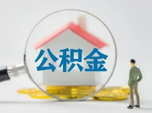 溧阳离职的时候可以取公积金吗（离职能取住房公积金吗）